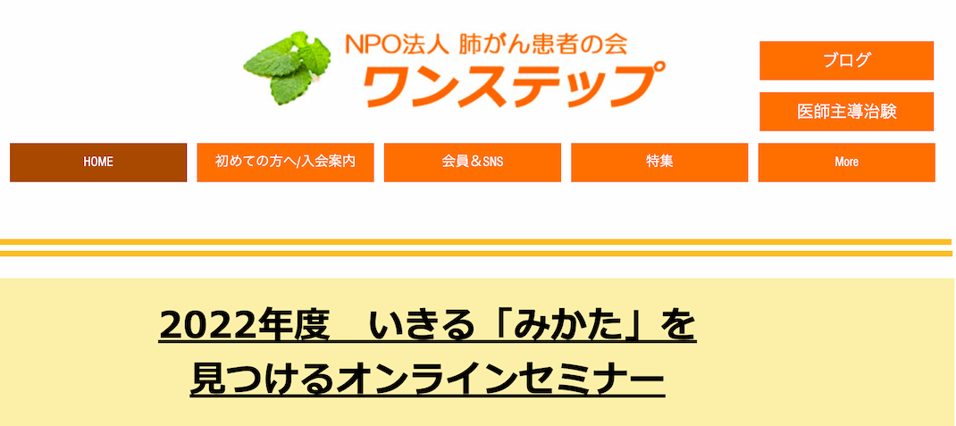 NPO法人肺がん患者の会ワンステップ