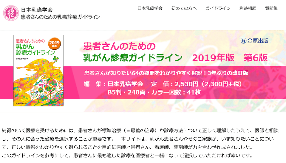 「患者さんのための乳がん診療ガイドライン(2019年版)」（日本乳癌学会）