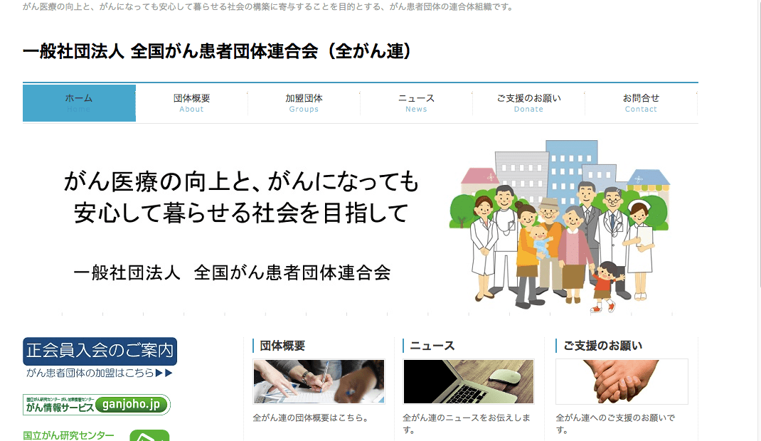 「全国がん患者団体連合会」（全がん連）